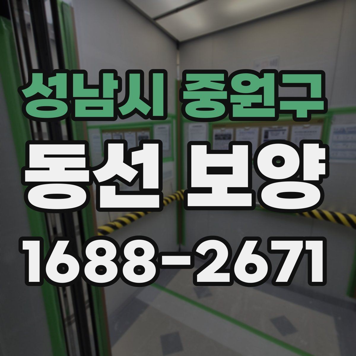 성남시 중원구 동선 보양 시공 전 체크리스트와 준비물