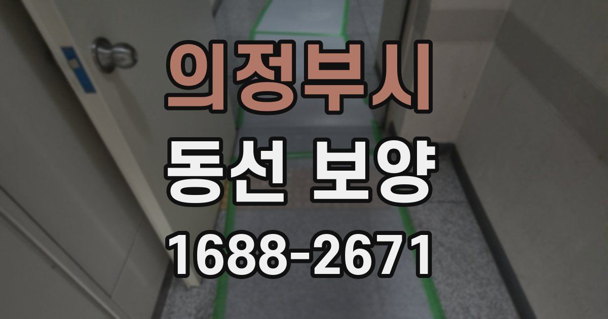 의정부시 동선 보양
