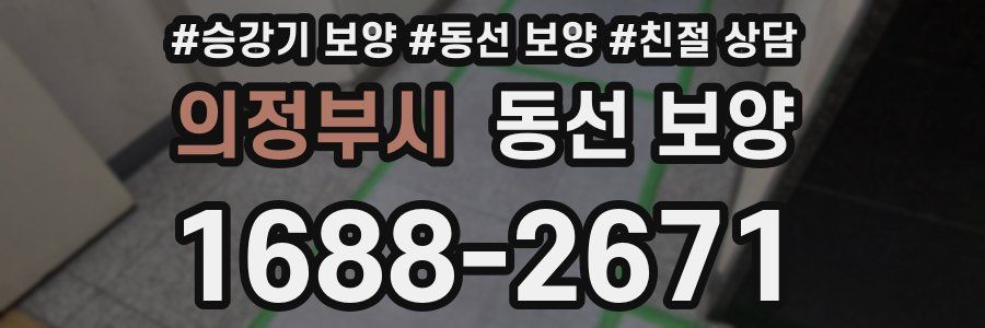의정부시 동선 보양