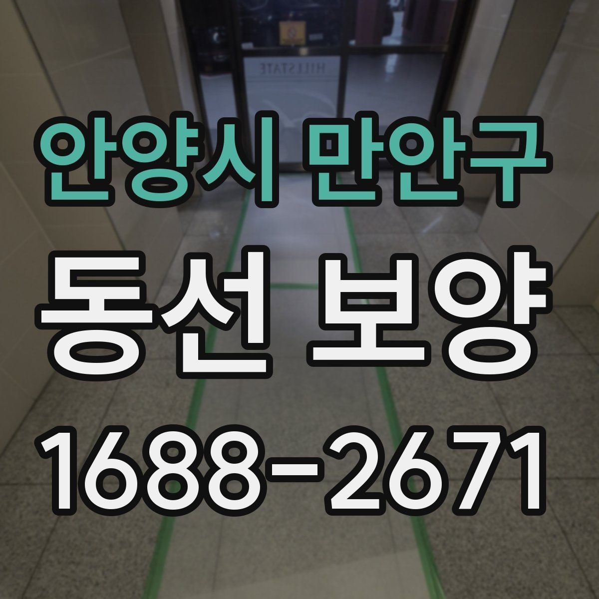 안양시 만안구 동선 보양 공사 일정표를 짤 때 유용한 기준