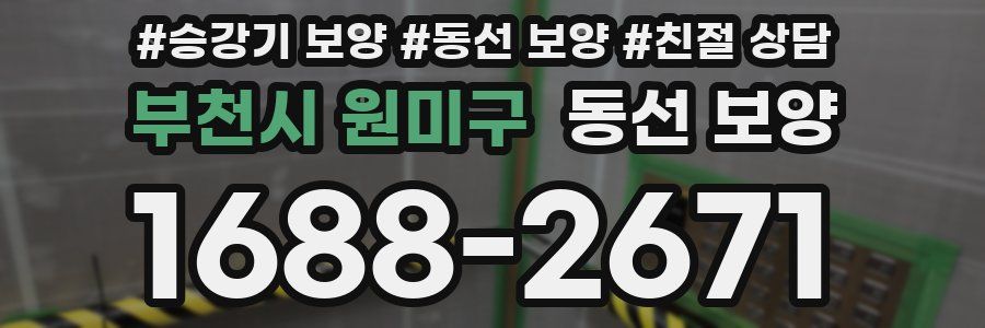 부천시 원미구 동선 보양