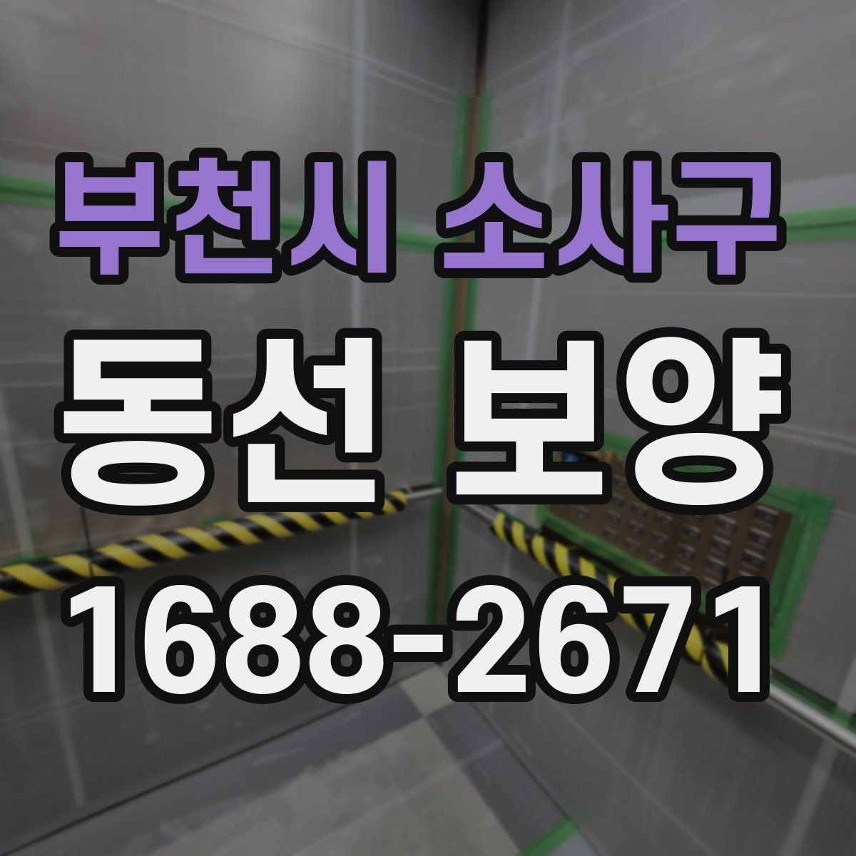 부천시 소사구 동선 보양 공사 전후 주의사항 한눈에 보기