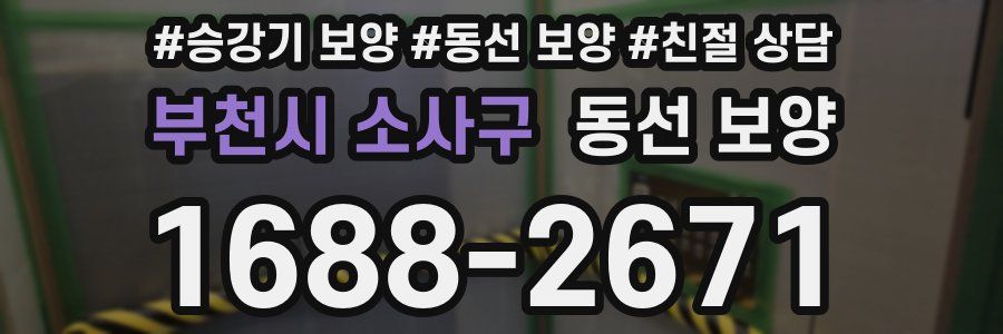 부천시 소사구 동선 보양