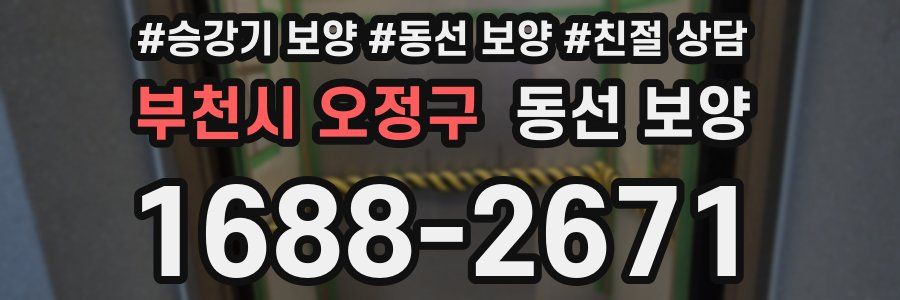 부천시 오정구 동선 보양