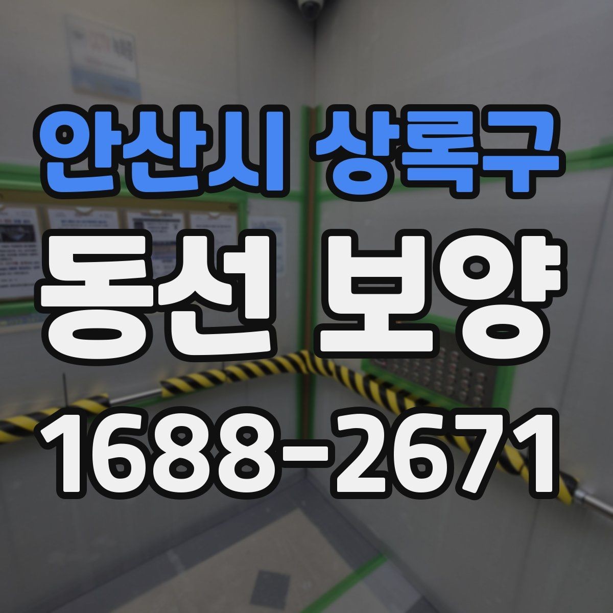 안산시 상록구 동선 보양 작업을 효율적으로 끝내는 체크포인트