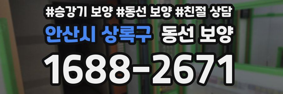 안산시 상록구 동선 보양