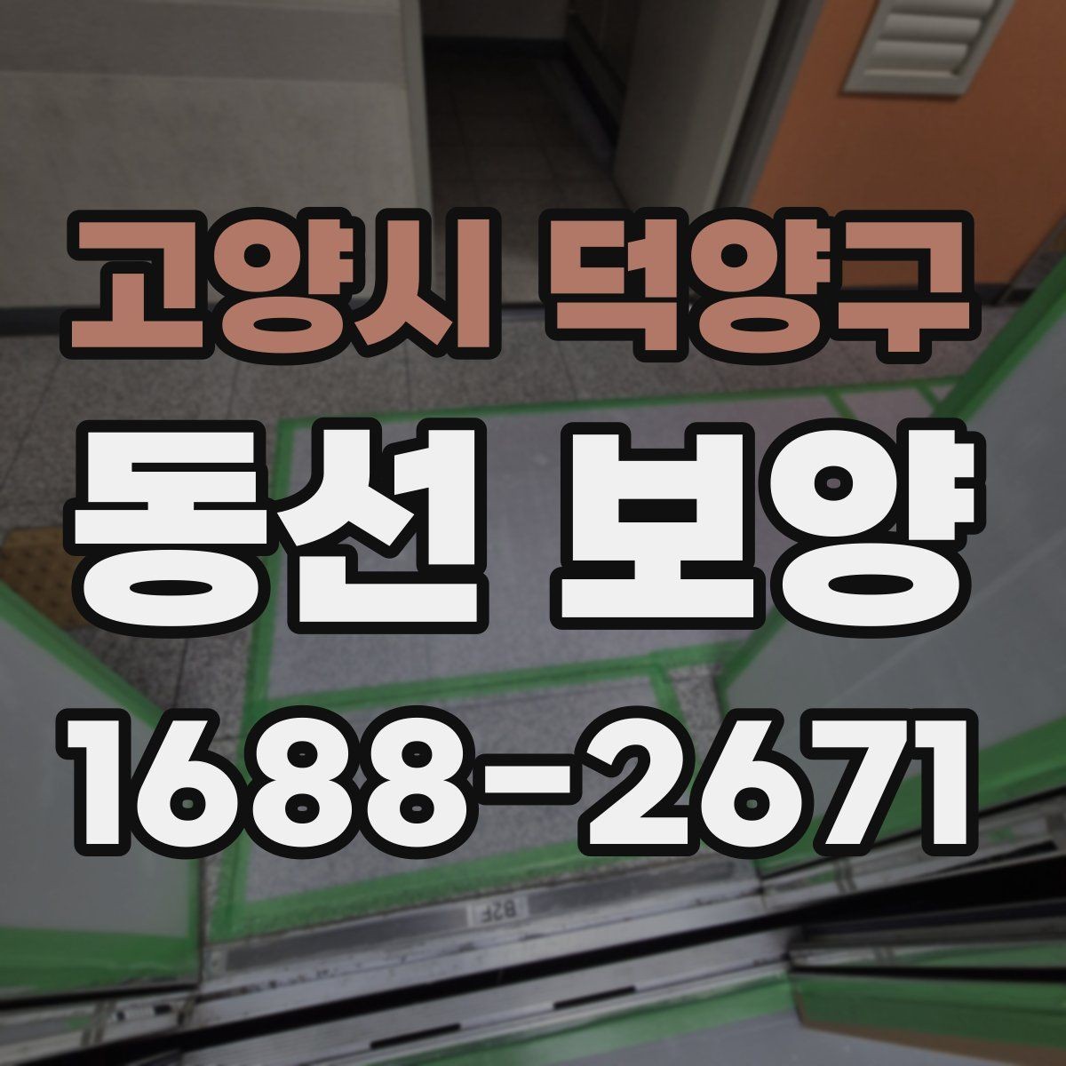고양시 덕양구 동선 보양 공정별 체크포인트 정리