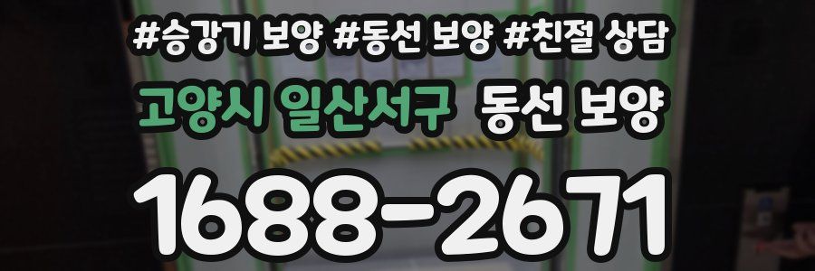 고양시 일산서구 동선 보양