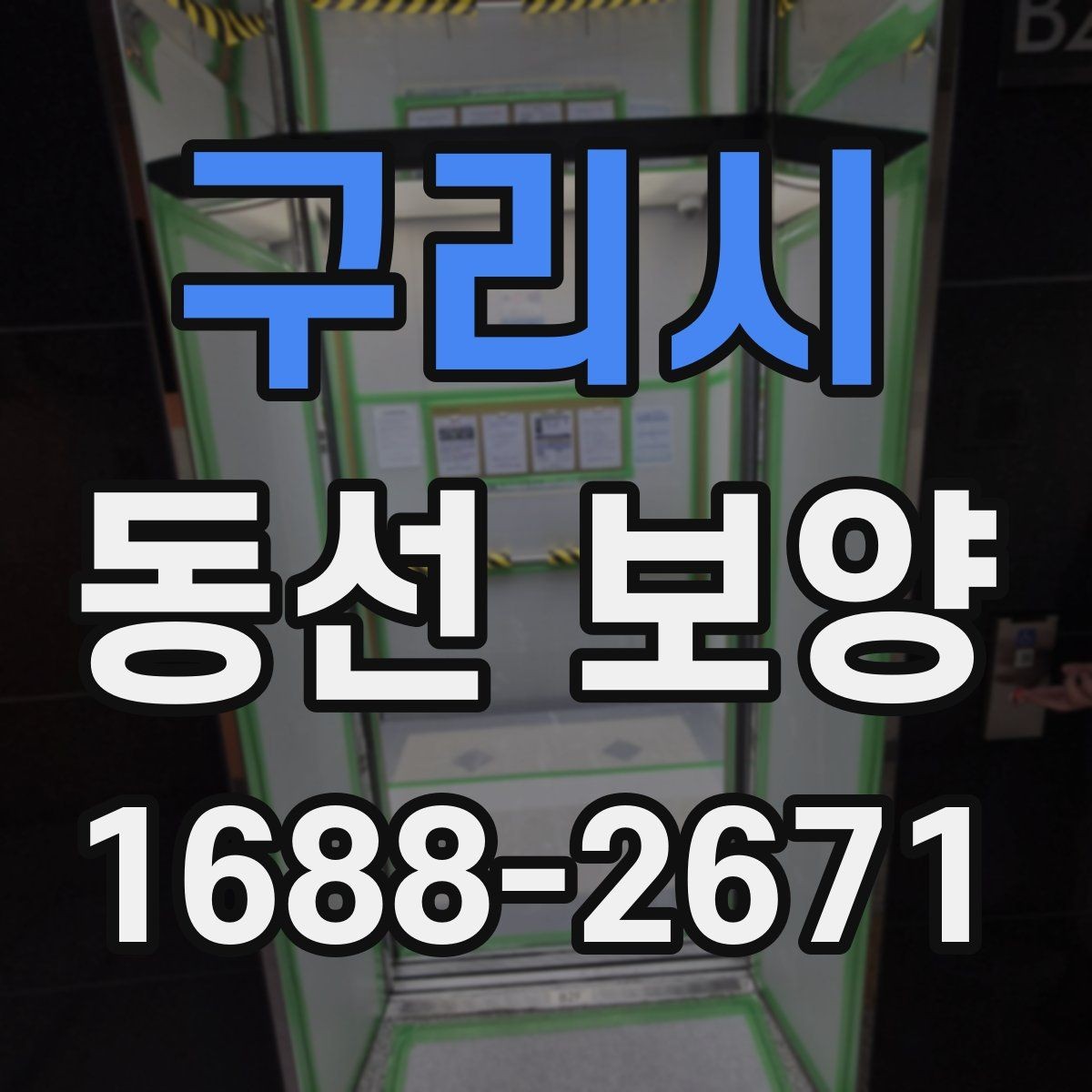 구리시 동선 보양 대상 구간을 정하는 기준