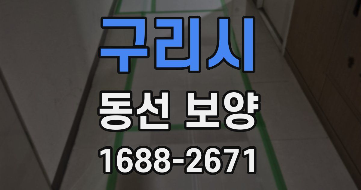 구리시 동선 보양