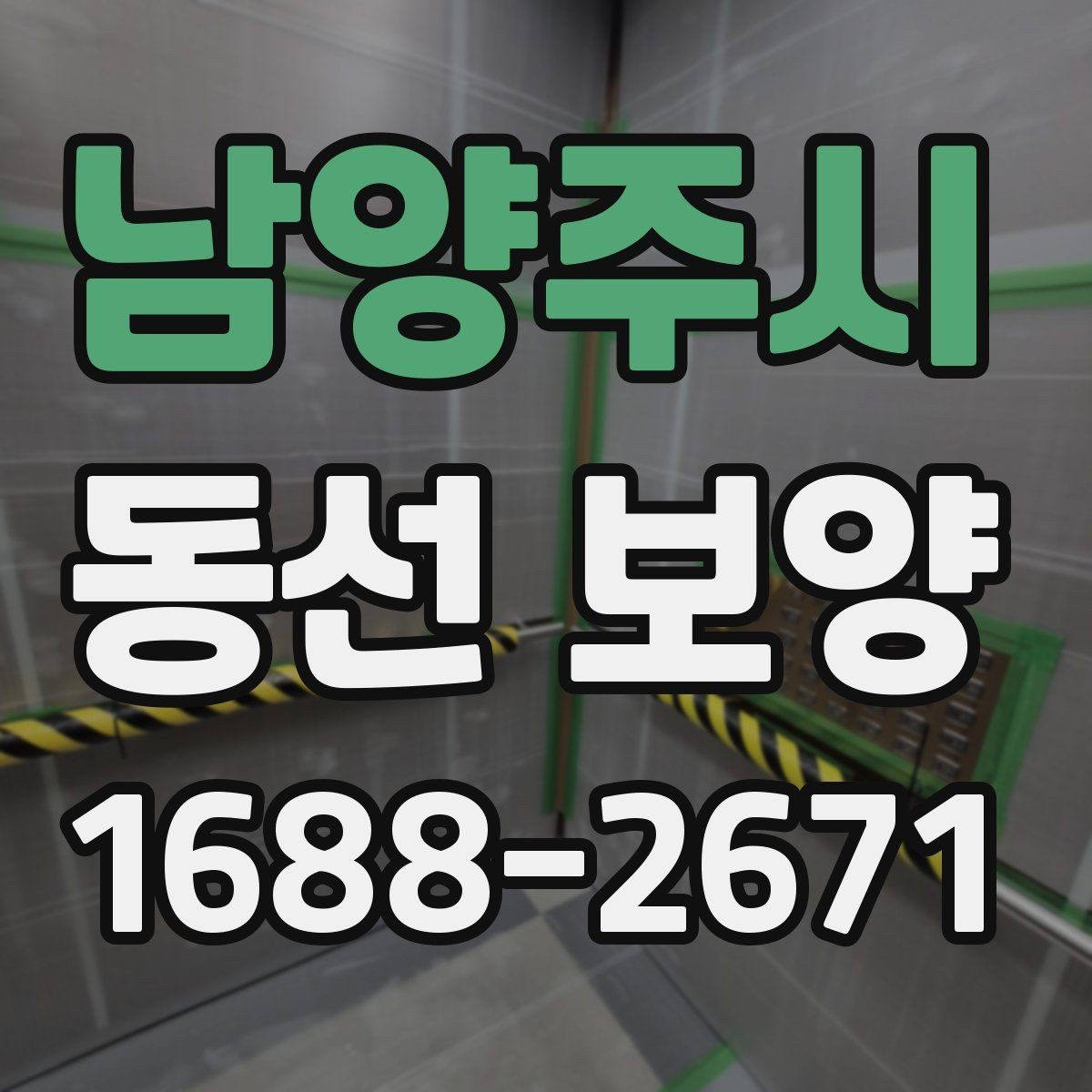 남양주시 동선 보양 작업 전 준비물과 점검 항목