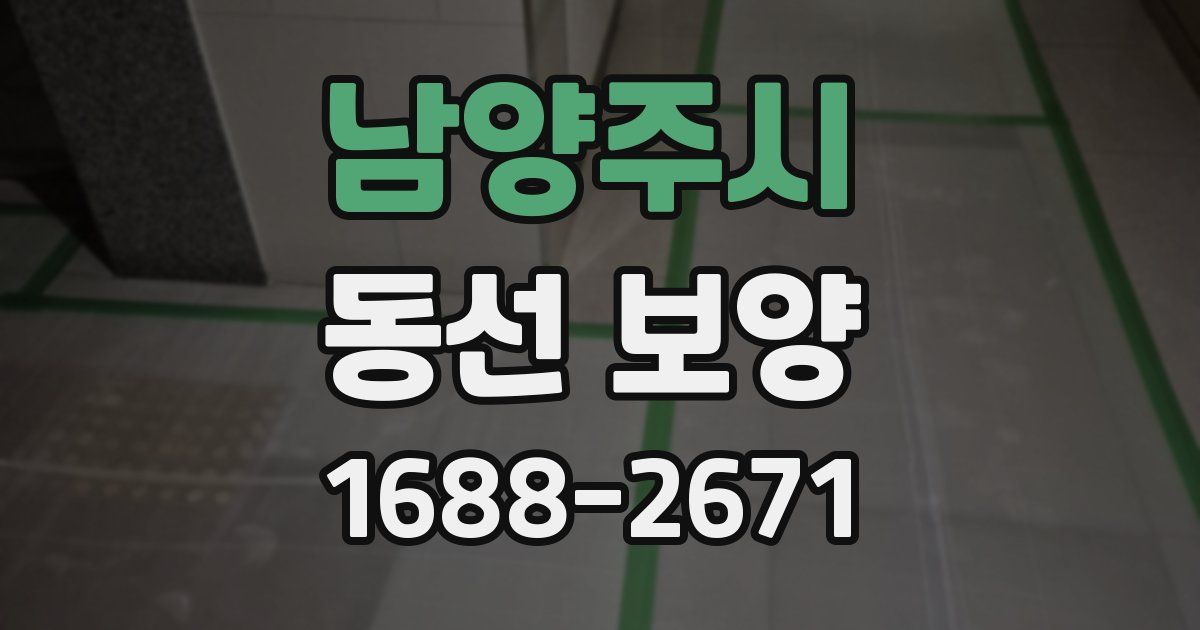남양주시 동선 보양