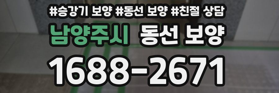 남양주시 동선 보양