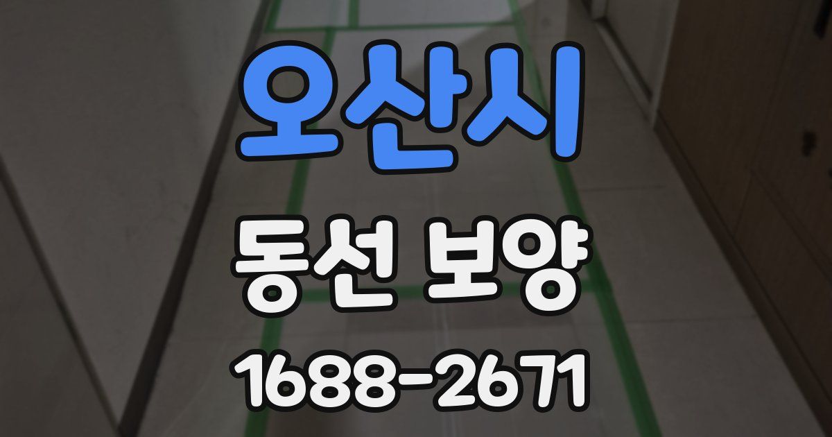 오산시 동선 보양