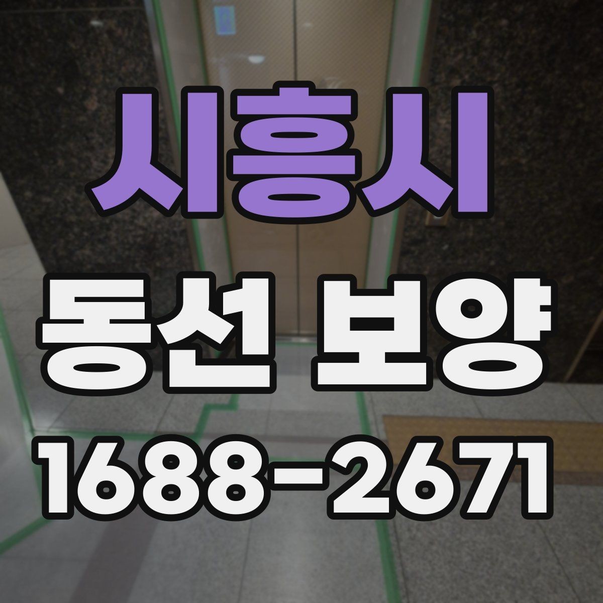 시흥시 동선 보양 자재별 활용처와 선택 팁