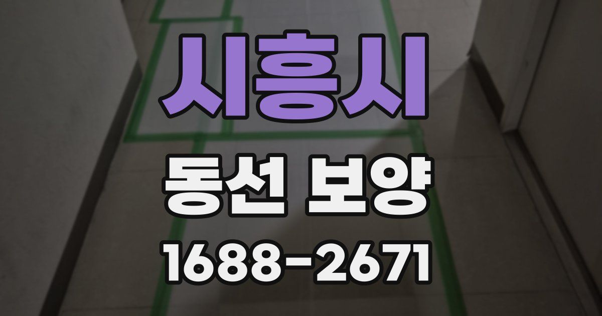 시흥시 동선 보양