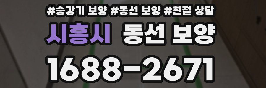 시흥시 동선 보양