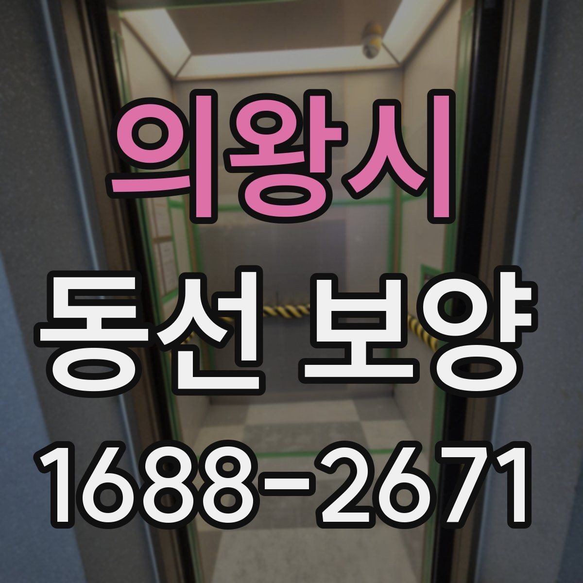 의왕시 동선 보양 작업의 효율을 높이는 준비 과정