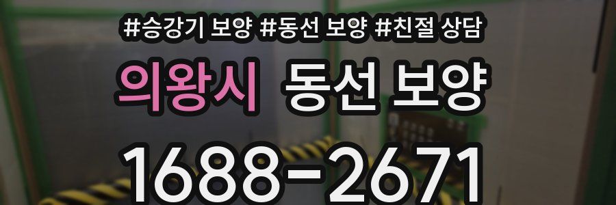 의왕시 동선 보양