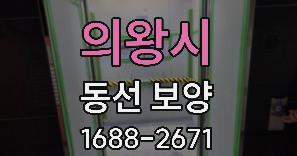 의왕시 동선 보양