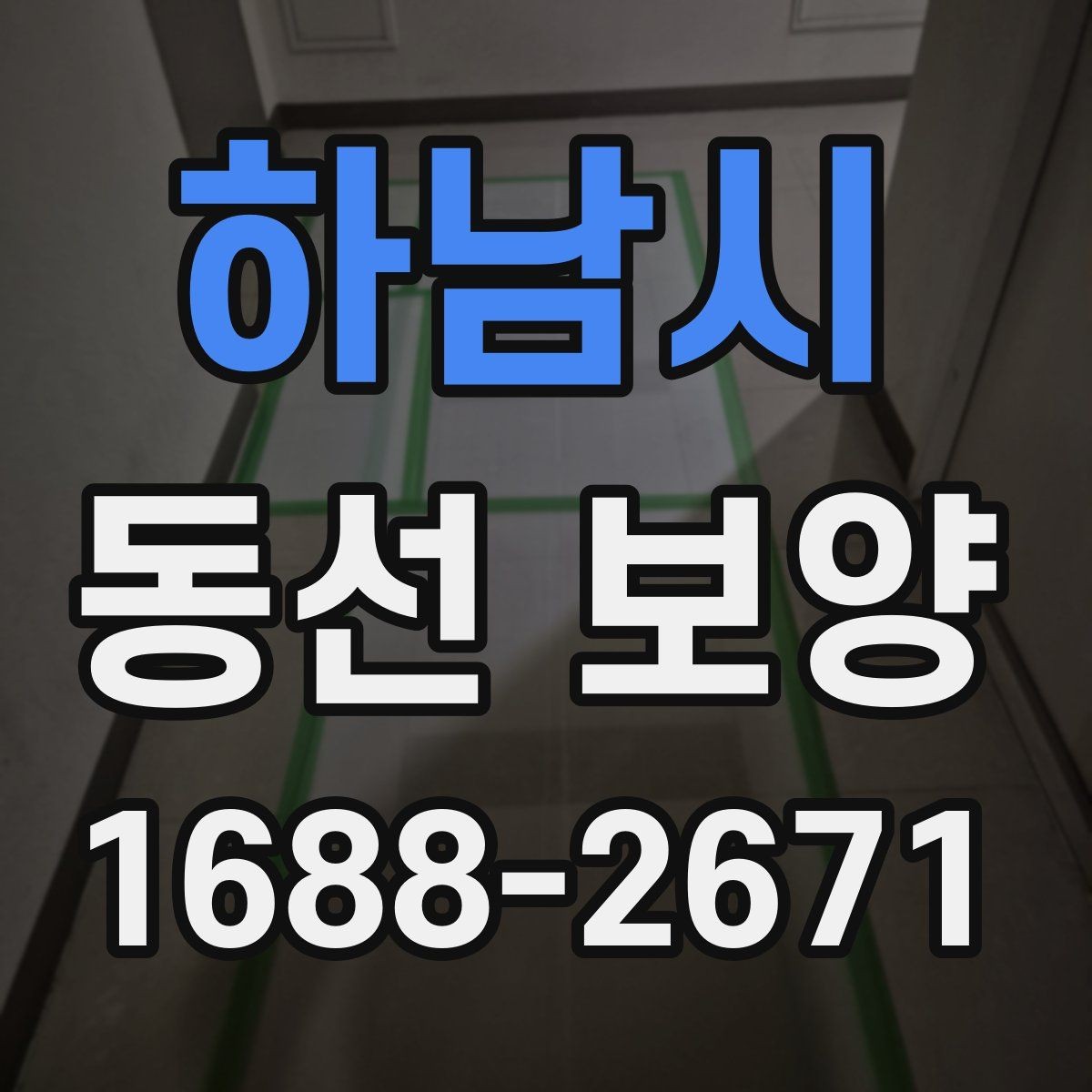 하남시 동선 보양 공사 전에 미리 확인할 부분