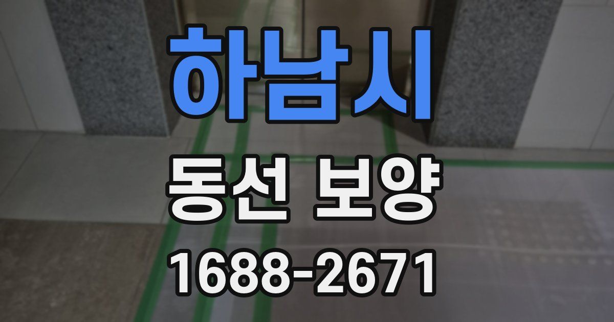 하남시 동선 보양
