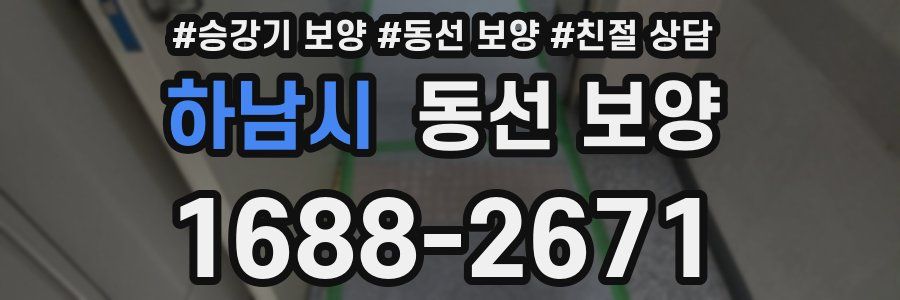 하남시 동선 보양
