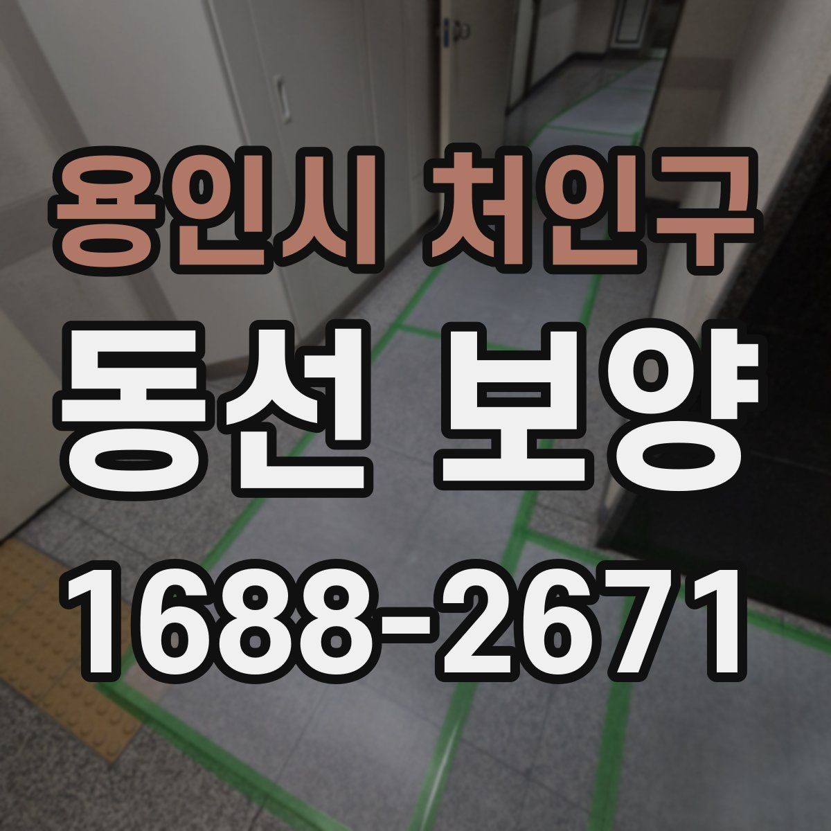 용인시 처인구 동선 보양 시 먼지와 오염을 줄이는 방법