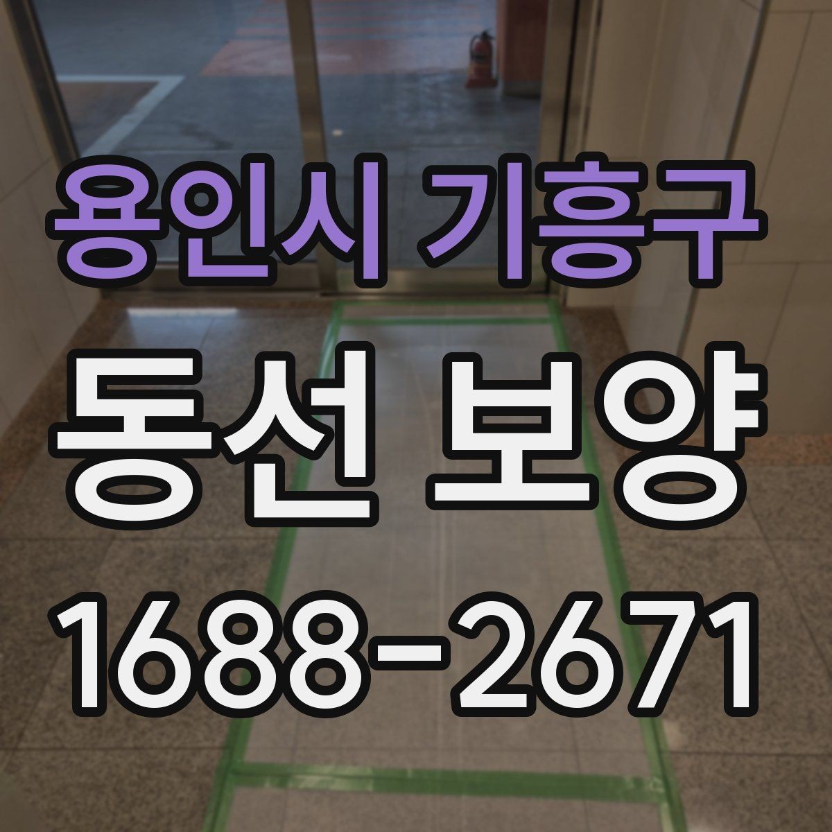 용인시 기흥구 동선 보양 작업 시간은 어떻게 정해질까
