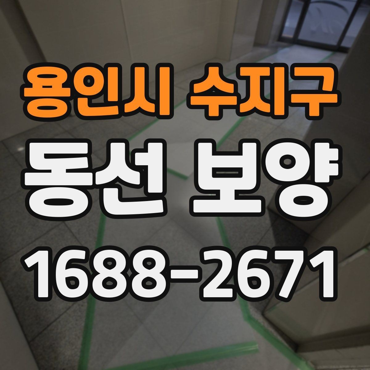 용인시 수지구 동선 보양 현장에 맞는 보호재 구성 방법
