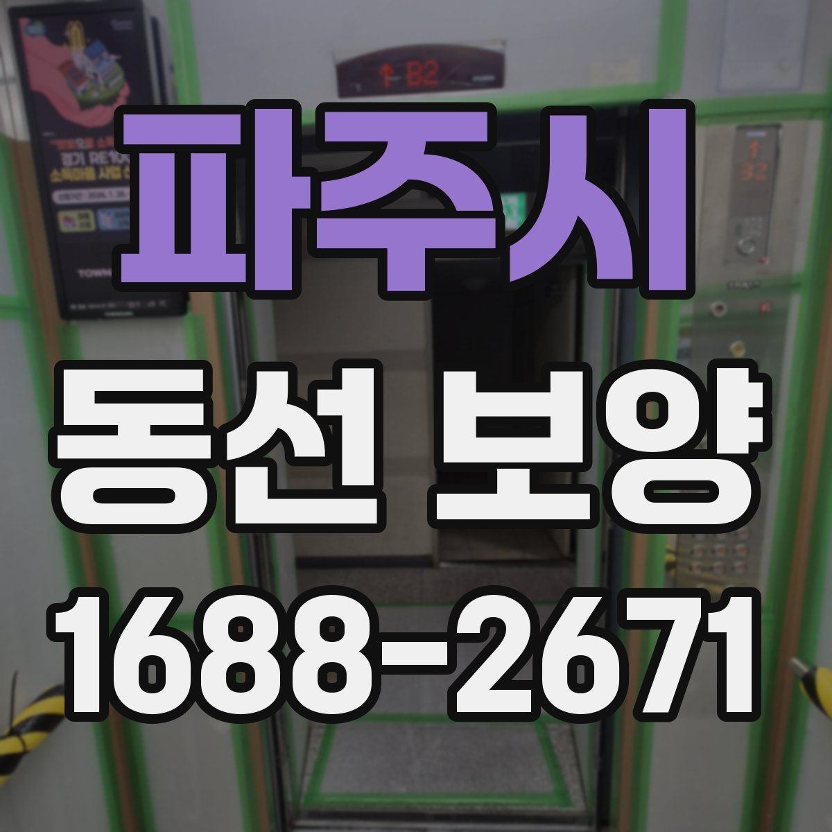 파주시 동선 보양 작업 품질을 확인하는 방법