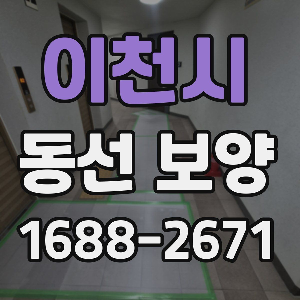 이천시 동선 보양 작업 시 현장 상황에 따라 달라지는 대응