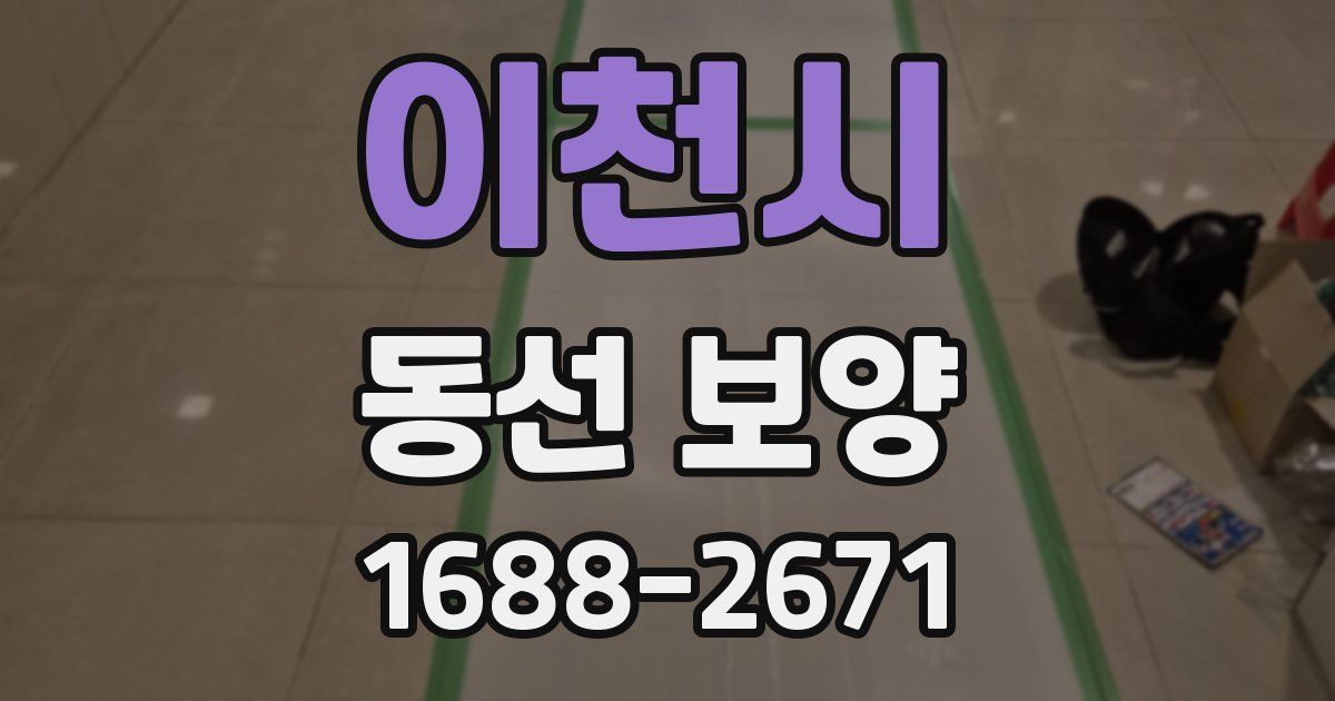 이천시 동선 보양