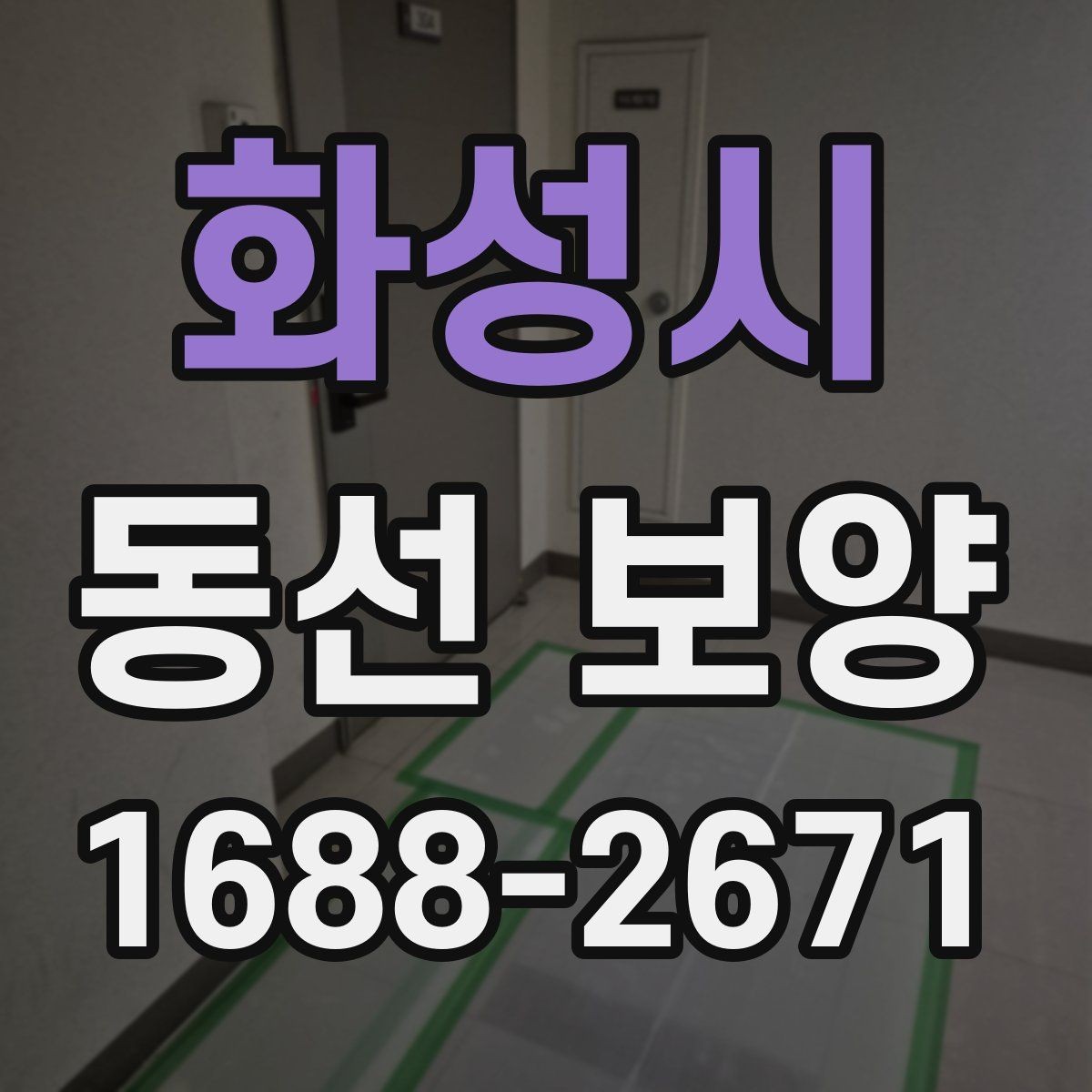 화성시 동선 보양 작업에서 흔히 발생하는 문제