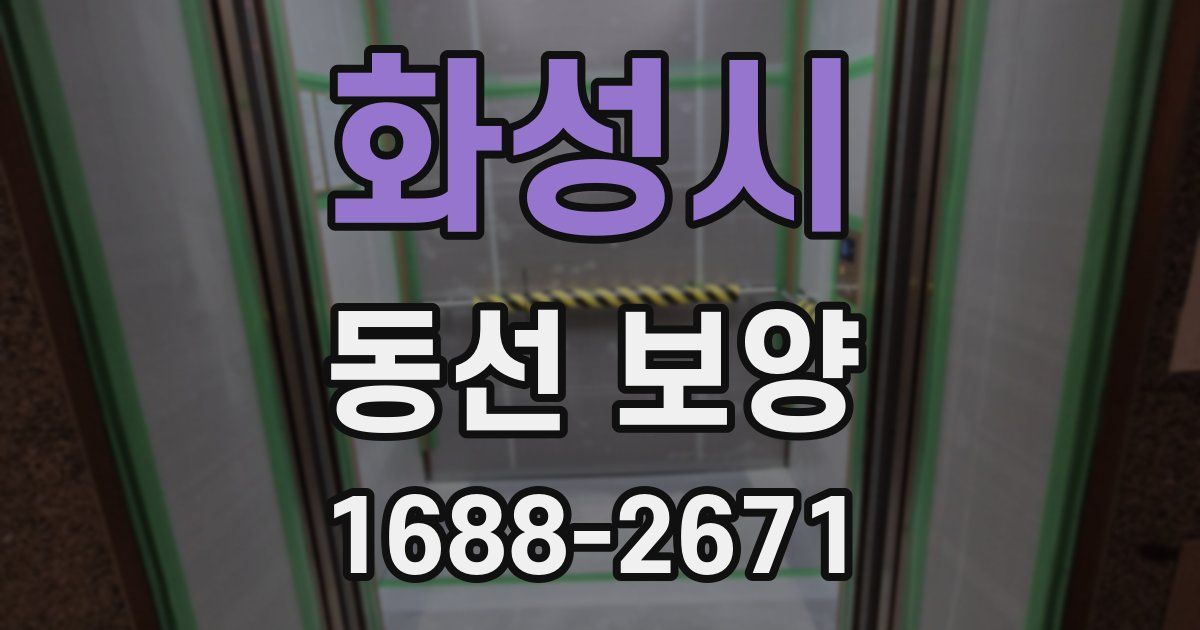 화성시 동선 보양