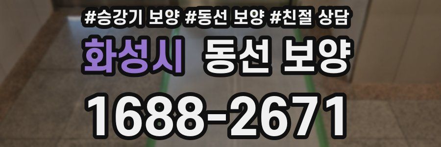 화성시 동선 보양