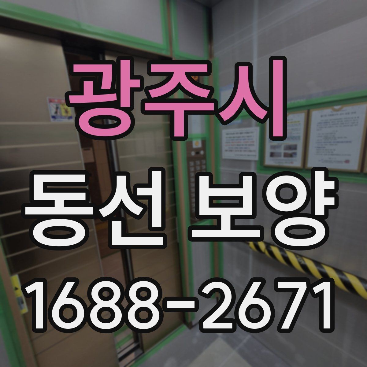 광주시 동선 보양 진행 전 협의해야 할 사항