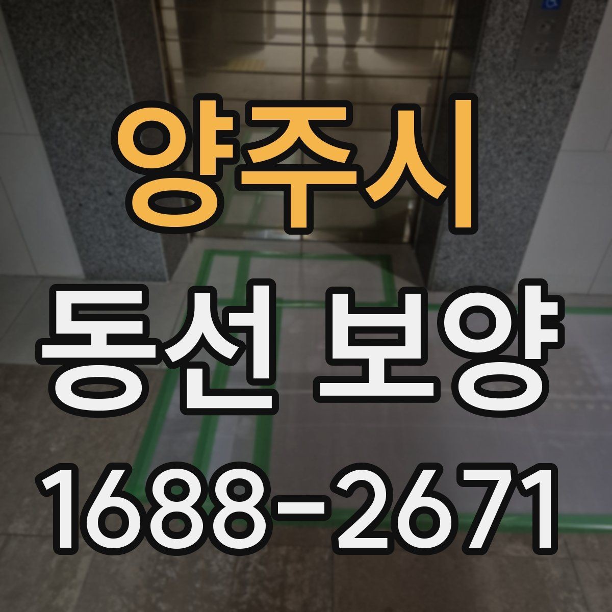 양주시 동선 보양 계획 수립부터 마감까지의 흐름