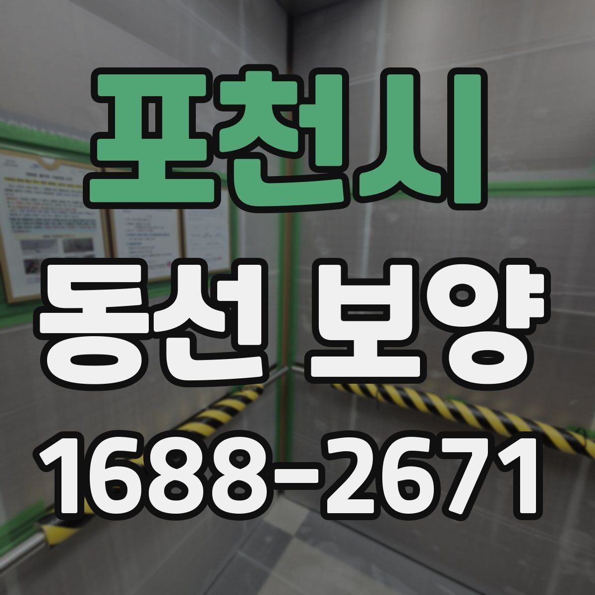 포천시 동선 보양 시공 후 점검해야 할 항목