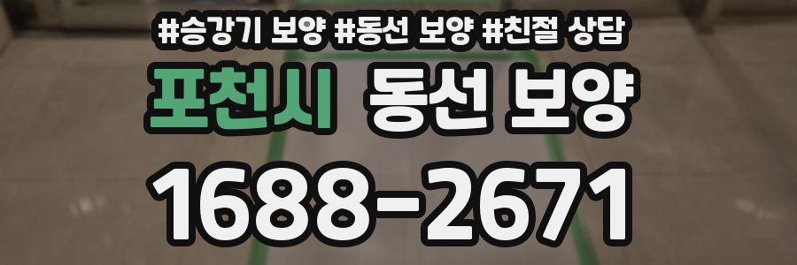포천시 동선 보양