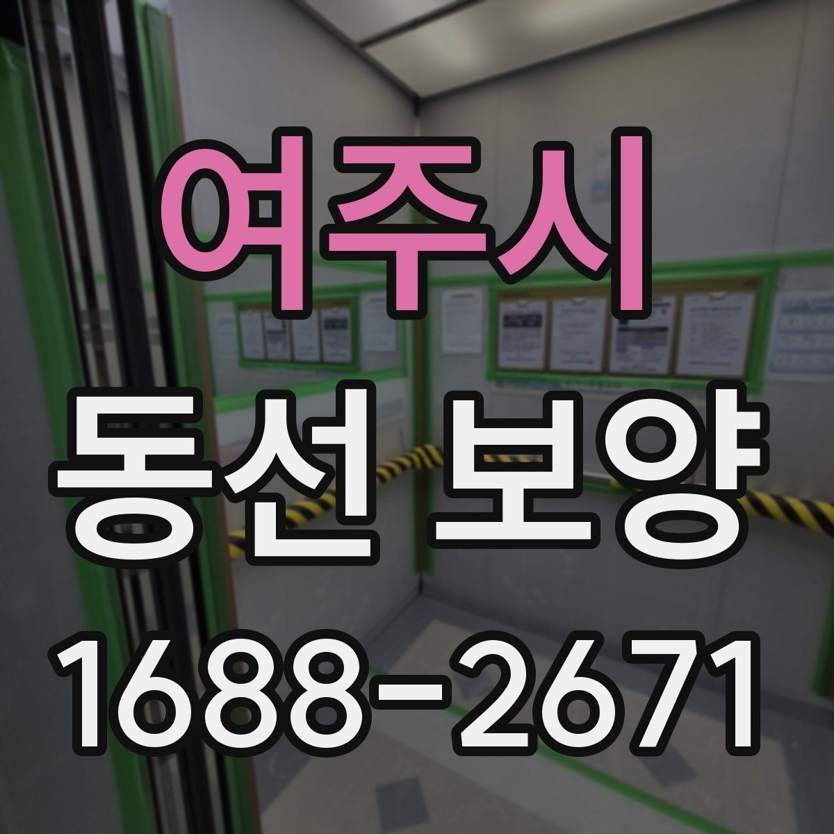 여주시 동선 보양 공사 전에 미리 확인할 부분
