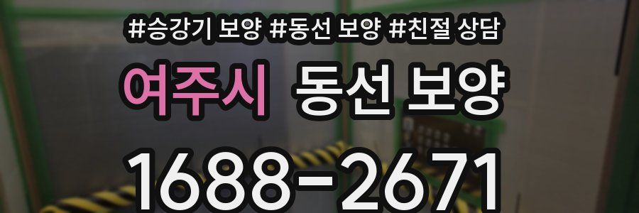 여주시 동선 보양
