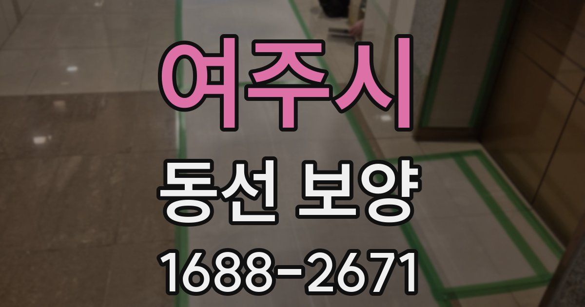 여주시 동선 보양