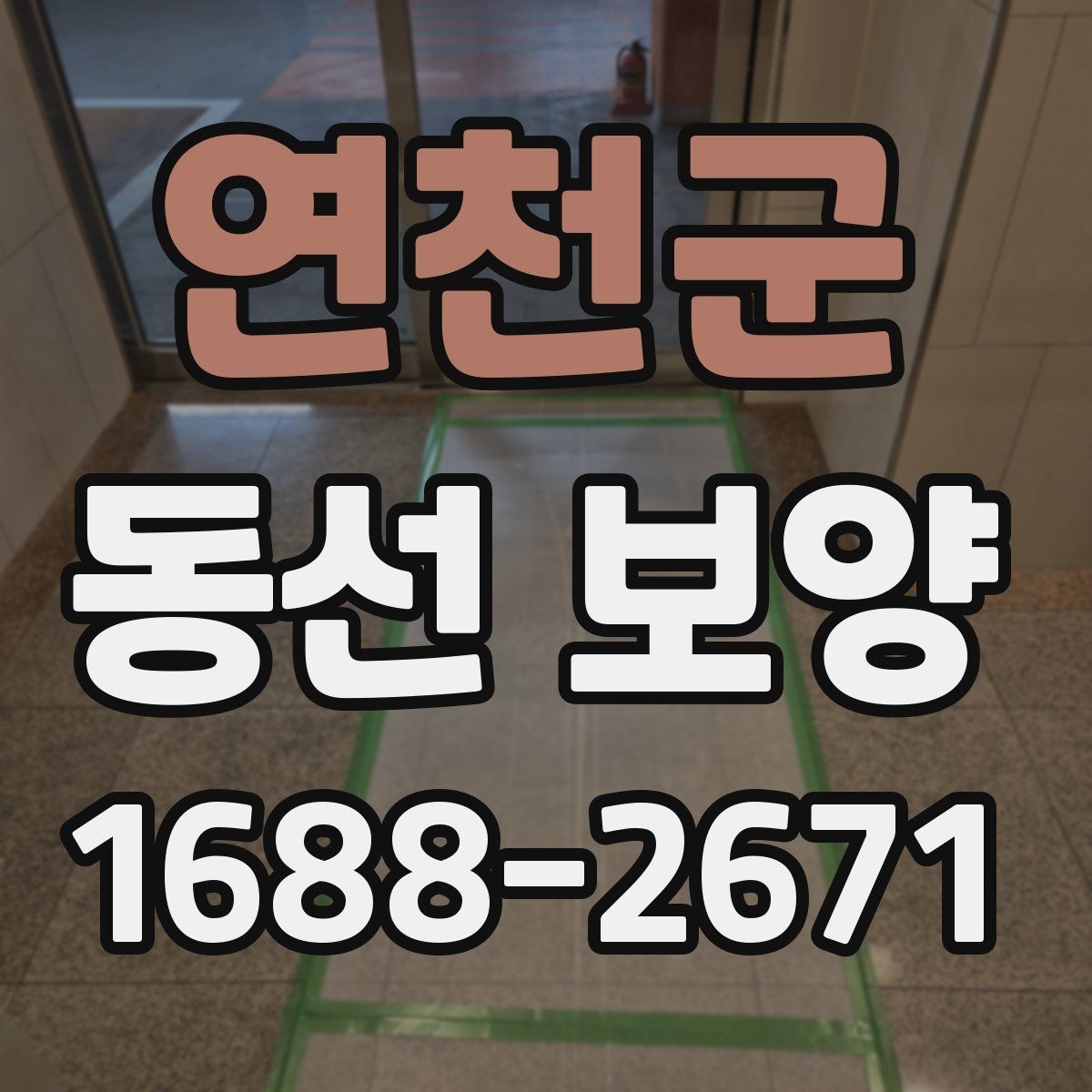 연천군 동선 보양 마감 품질을 좌우하는 요소