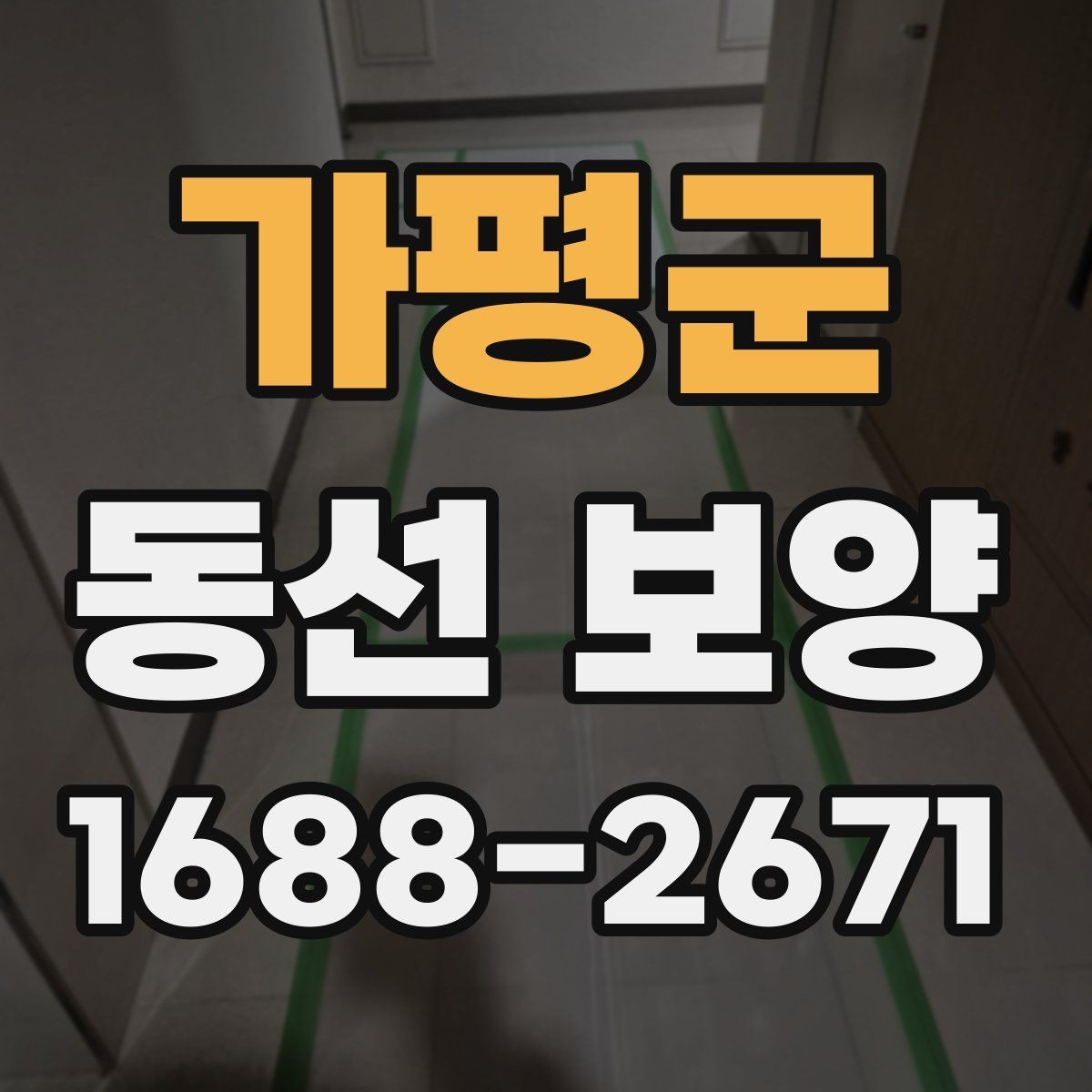가평군 동선 보양 적용 사례를 통해 보는 차이