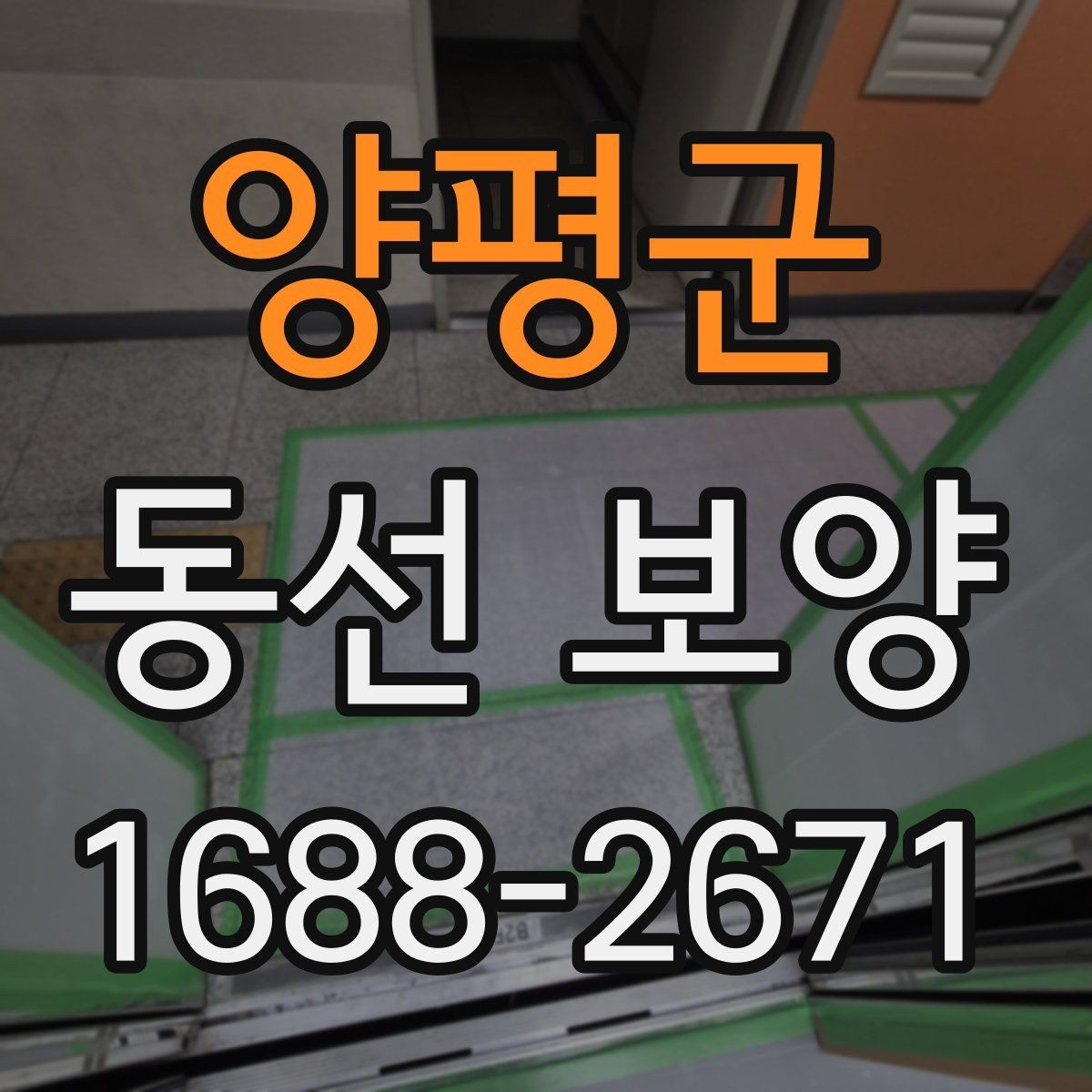 양평군 동선 보양 진행 중 생길 수 있는 문제와 대응