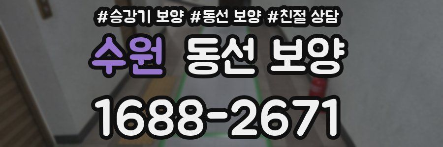 수원 동선 보양