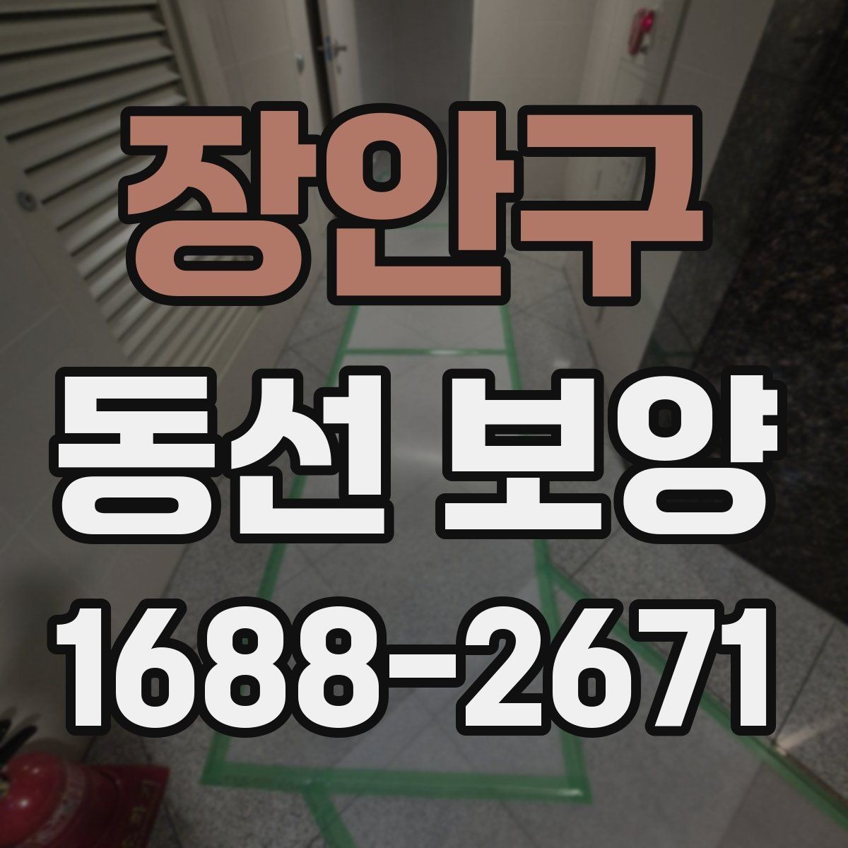 장안구 동선 보양 작업의 품질을 판단하는 기준