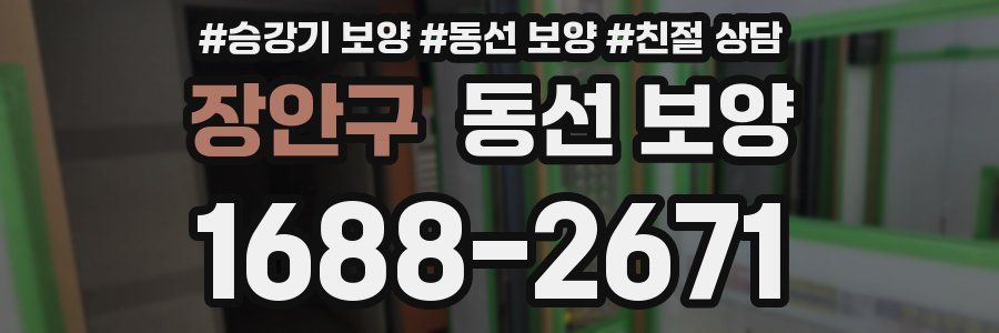 장안구 동선 보양