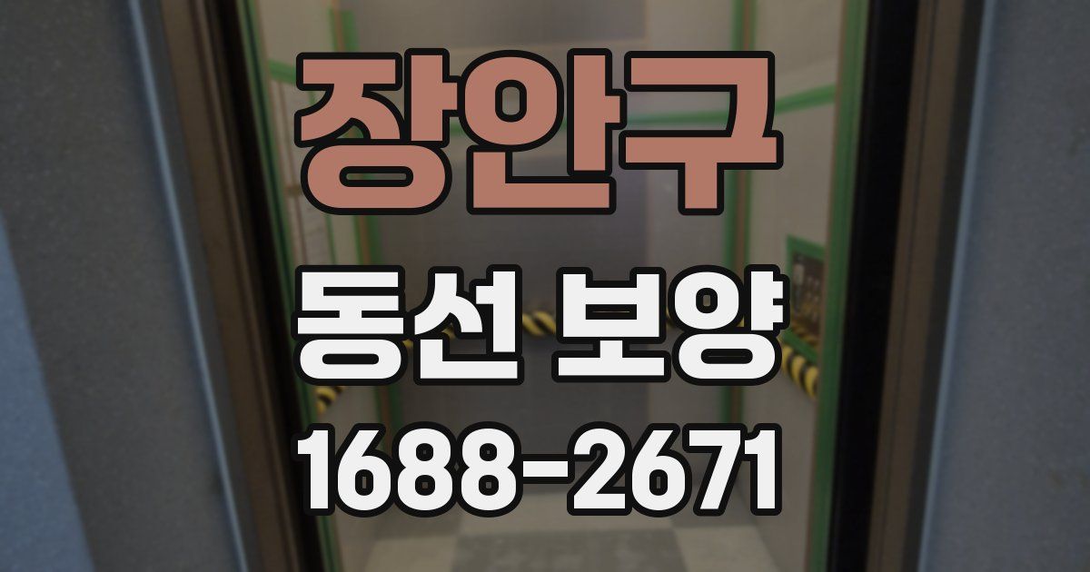장안구 동선 보양